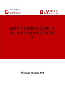 2026年中國鑲硬質合金圓鋸片市場占有率及行業競爭格局分析報告