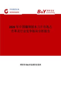 2026年中國鑲鋼刨木刀片市場占有率及行業競爭格局分析報告