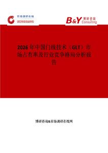 2026年中國門線技術(shù)（GLT）市場占有率及行業(yè)競爭格局分析報告