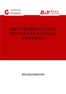 2026年中國(guó)間隔移開式交流金屬閉開關(guān)設(shè)備市場(chǎng)占有率及行業(yè)競(jìng)爭(zhēng)格局分析報(bào)告