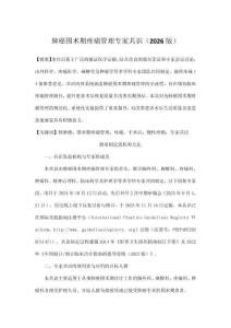 肺癌圍術期疼痛管理專家共識（2026版）