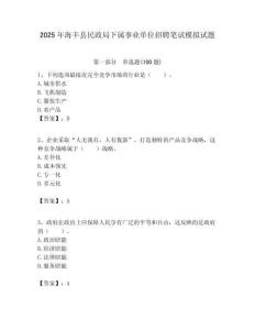 2025年海豐縣民政局下屬事業單位招聘筆試模擬試題附答案