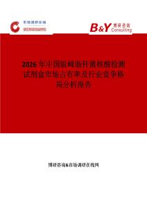2026年中國阪崎腸桿菌核酸檢測試劑盒市場占有率及行業(yè)競爭格局分析報(bào)告