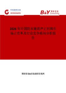 2026年中國(guó)防水錘消聲止回閥市場(chǎng)占有率及行業(yè)競(jìng)爭(zhēng)格局分析報(bào)告