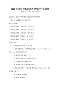 2026年高等教育外語教學與研究測試卷