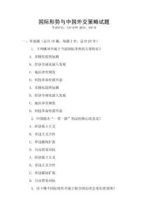 國際形勢與中國外交策略試題