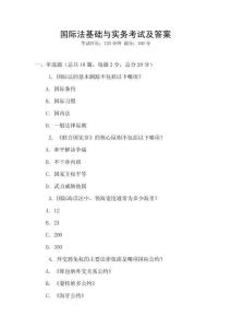 國際法基礎與實務考試及答案