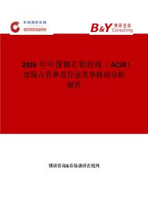 2026年中國鋼芯鋁絞線（ACSR）市場占有率及行業(yè)競爭格局分析報告