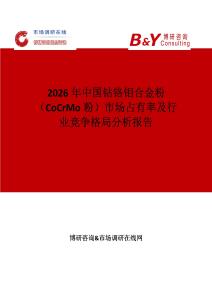 2026年中國鈷鉻鉬合金粉（CoCrMo粉）市場占有率及行業競爭格局分析報告