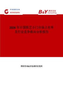 2026年中國鐵藝小門市場(chǎng)占有率及行業(yè)競(jìng)爭格局分析報(bào)告