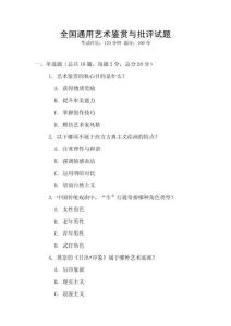 全國通用藝術鑒賞與批評試題