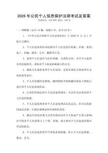 2026年公民個(gè)人信息保護(hù)法律考試及答案