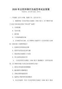 2026年公民環保行為規范考試及答案
