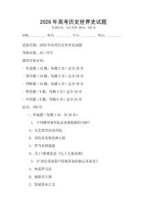 2026年高考?xì)v史世界史試題