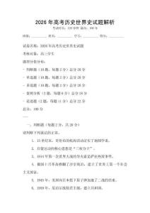 2026年高考?xì)v史世界史試題解析