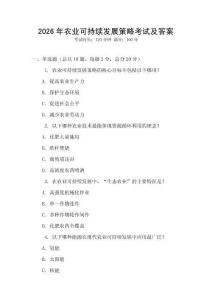 2026年農業可持續發展策略考試及答案