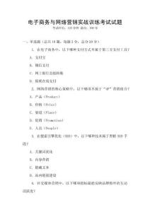 電子商務與網絡營銷實戰訓練考試試題
