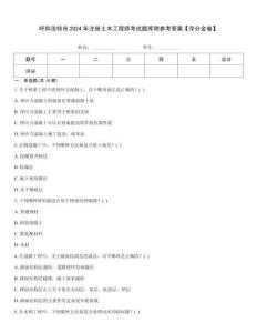 呼和浩特市2024年注冊土木工程師考試題庫附參考答案【奪分金卷】