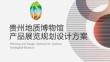 房地產 -貴州地質博物館文化創意產品展覽區規劃設計方案