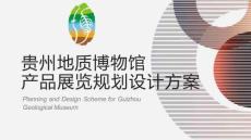 房地產(chǎn) -貴州地質(zhì)博物館文化創(chuàng)意產(chǎn)品展覽區(qū)規(guī)劃設計方案
