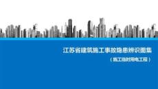 房地產.江蘇省建筑施工事故隱患辨識圖集（臨時用電工程）