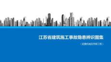 房地產.江蘇省建筑施工事故隱患辨識圖集（起重機械及吊
