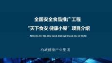 營銷策劃 - 全國安全食品推廣工程“天下食安 健康小屋”項目介紹(公司招商)