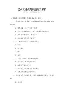 現代交通規則試題集及解析