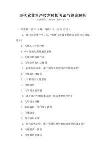 現代農業生產技術模擬考試與答案解析