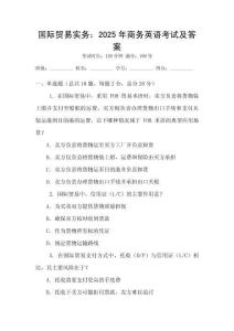 國際貿(mào)易實務：2025年商務英語考試及答案
