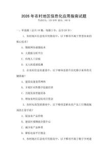 2026年農村地區信息化應用指南試題