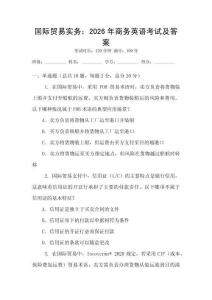 國際貿(mào)易實務：2026年商務英語考試及答案