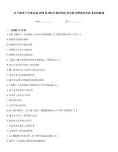 四川省遂寧市蓬溪縣2024年材料員基礎知識考試題庫附參考答案【名師推薦