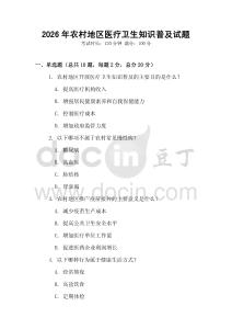 2026年農村地區醫療衛生知識普及試題