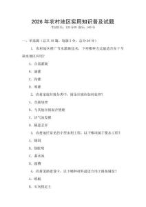 2026年農村地區實用知識普及試題