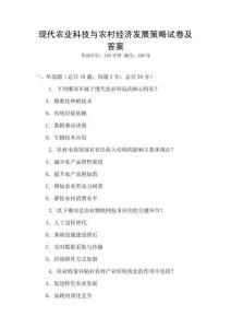 現(xiàn)代農(nóng)業(yè)科技與農(nóng)村經(jīng)濟(jì)發(fā)展策略試卷及答案