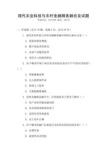 現代農業科技與農村金融服務融合及試題