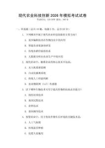 現代農業科技創新2026年模擬考試試卷