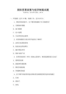 国际贸易政策与经济制裁试题