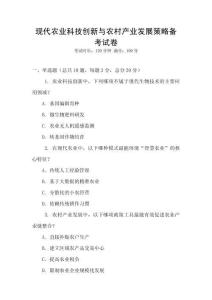 現(xiàn)代農(nóng)業(yè)科技創(chuàng)新與農(nóng)村產(chǎn)業(yè)發(fā)展策略備考試卷