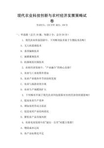 現(xiàn)代農(nóng)業(yè)科技創(chuàng)新與農(nóng)村經(jīng)濟(jì)發(fā)展策略試卷