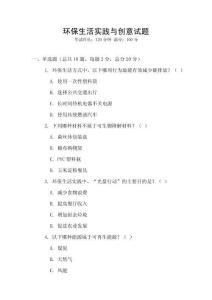 環(huán)保生活實(shí)踐與創(chuàng)意試題