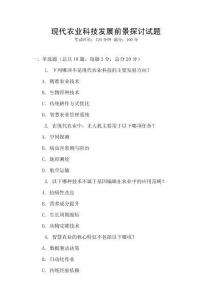 現代農業科技發展前景探討試題