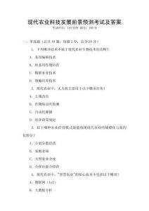 現代農業科技發展前景預測考試及答案