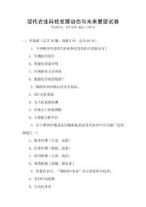 現(xiàn)代農(nóng)業(yè)科技發(fā)展動(dòng)態(tài)與未來(lái)展望試卷