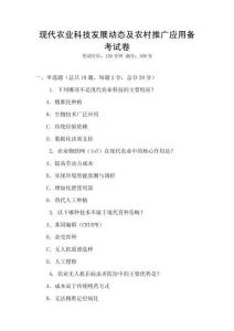 現代農業科技發展動態及農村推廣應用備考試卷