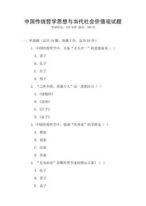 中國傳統哲學思想與當代社會價值觀試題