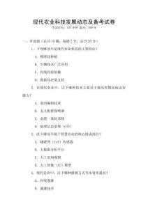 現代農業科技發展動態及備考試卷
