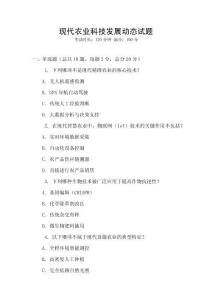 現代農業科技發展動態試題
