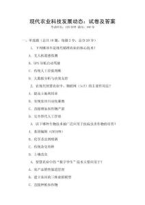 現代農業科技發展動態：試卷及答案